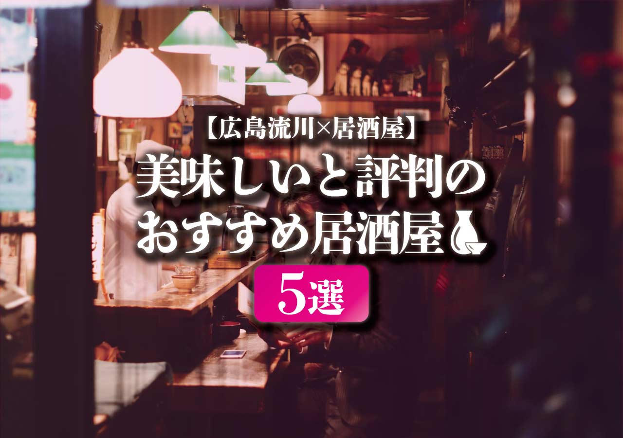 広島流川 居酒屋 美味しいと評判のおすすめ居酒屋5選 遊び速報 欲しい情報を 欲しい人だけに