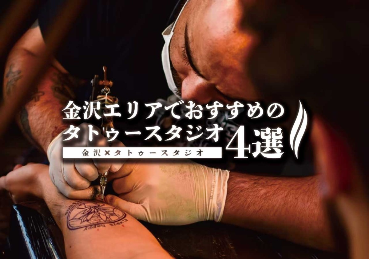 金沢 タトゥースタジオ 金沢エリアでおすすめのタトゥースタジオ4選 遊び速報 欲しい情報を 欲しい人だけに
