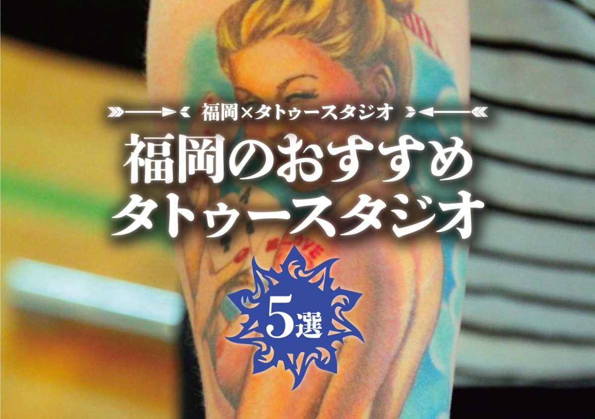 福岡 タトゥースタジオ 福岡のおすすめタトゥースタジオ5選 遊び速報 欲しい情報を 欲しい人だけに