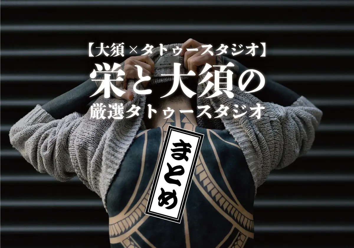 大須×タトゥースタジオ】栄と大須の厳選タトゥースタジオまとめ