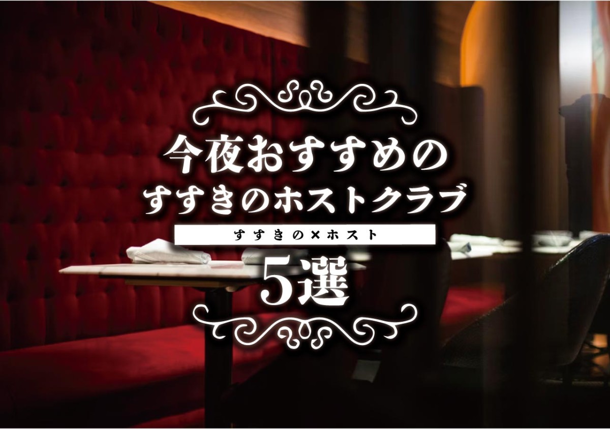 すすきの ホスト 今夜おすすめのすすきのホストクラブ5選 遊び速報 欲しい情報を 欲しい人だけに