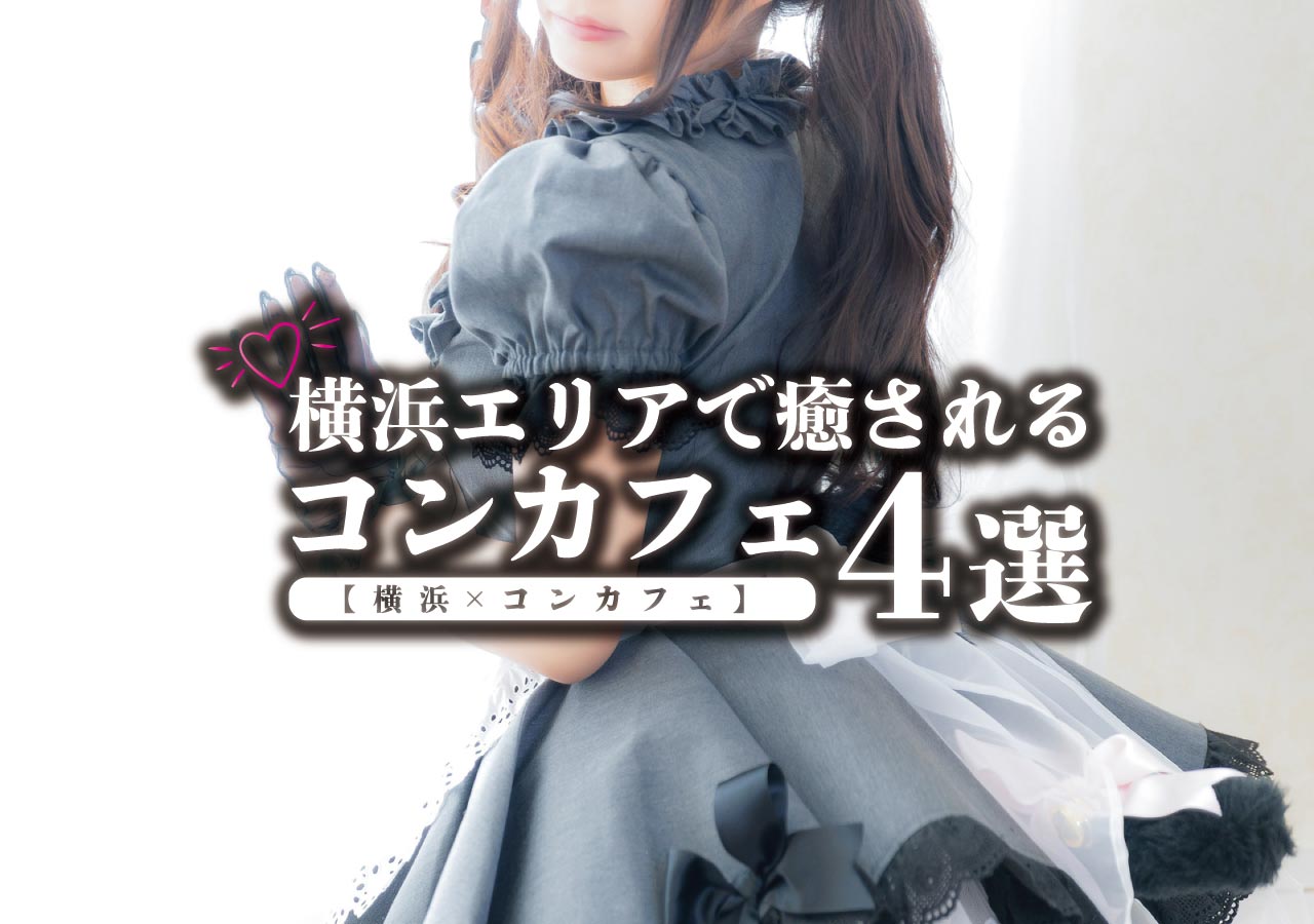 横浜×コンカフェ】横浜エリアで癒されるコンカフェ5選 - 遊び速報｜欲しい情報を、欲しい人だけに。