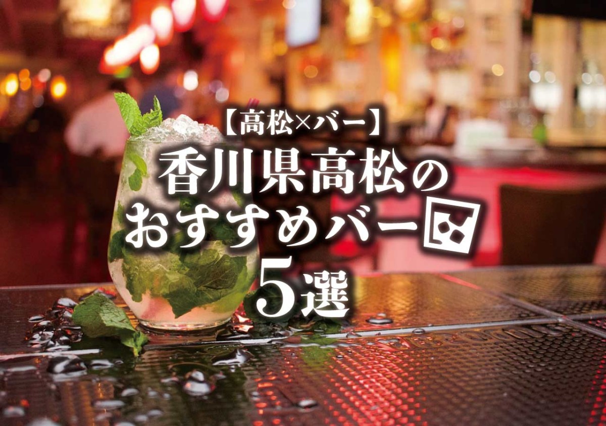 高松 バー 香川県高松のおすすめバー5選 遊び速報 欲しい情報を 欲しい人だけに
