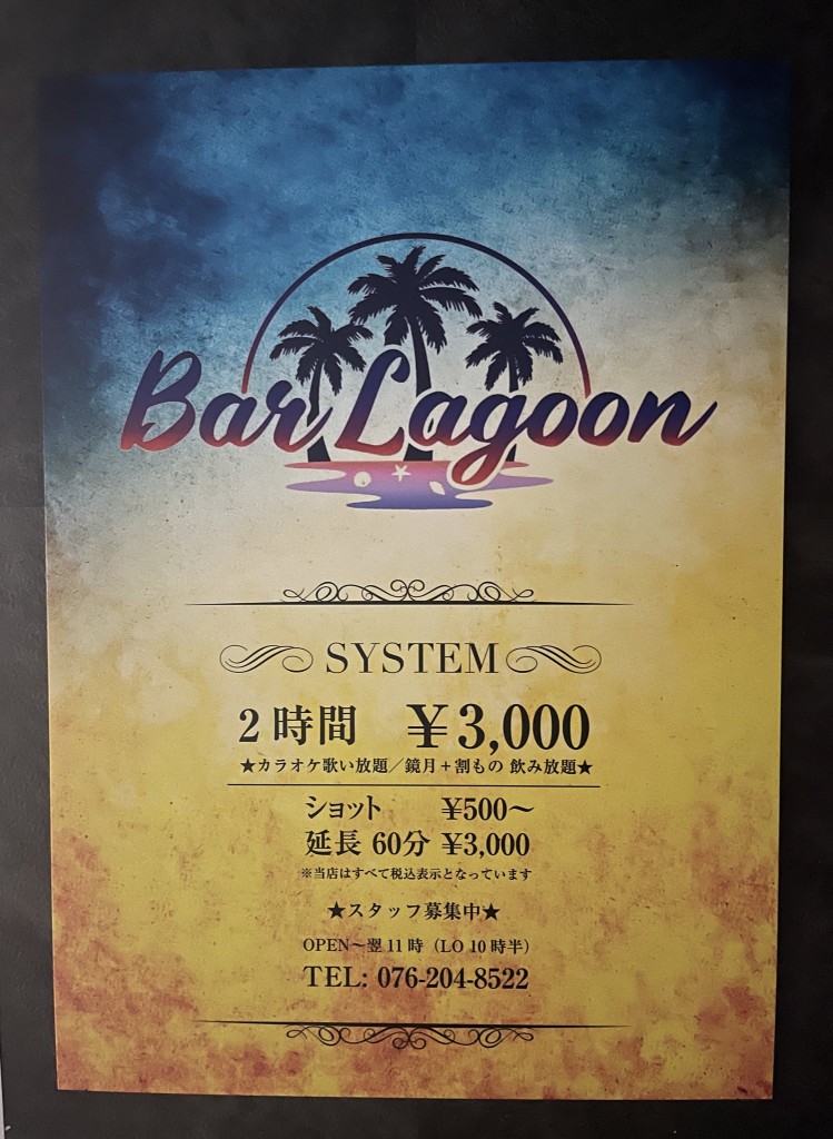 Bar Lagoon　システム