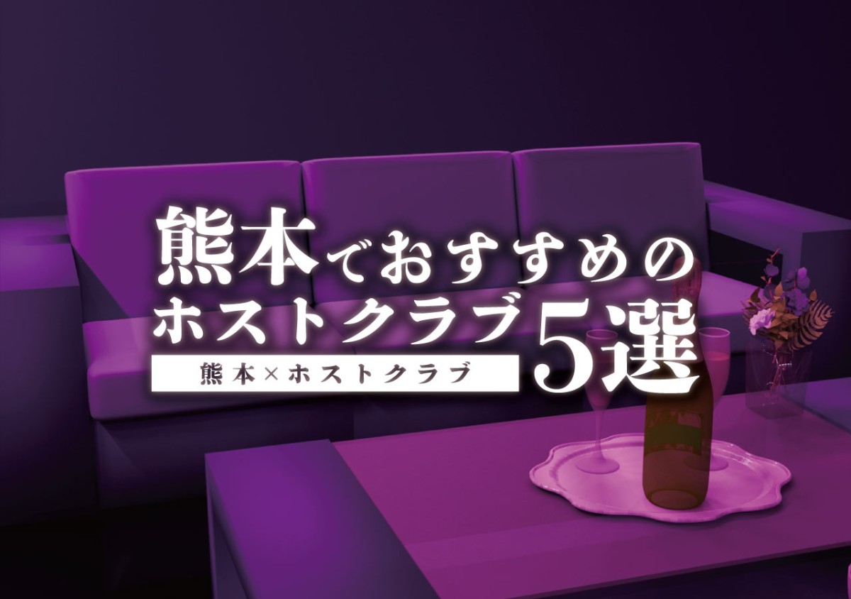 熊本 ホストクラブ 熊本でおすすめのホストクラブ５選 遊び速報 欲しい情報を 欲しい人だけに