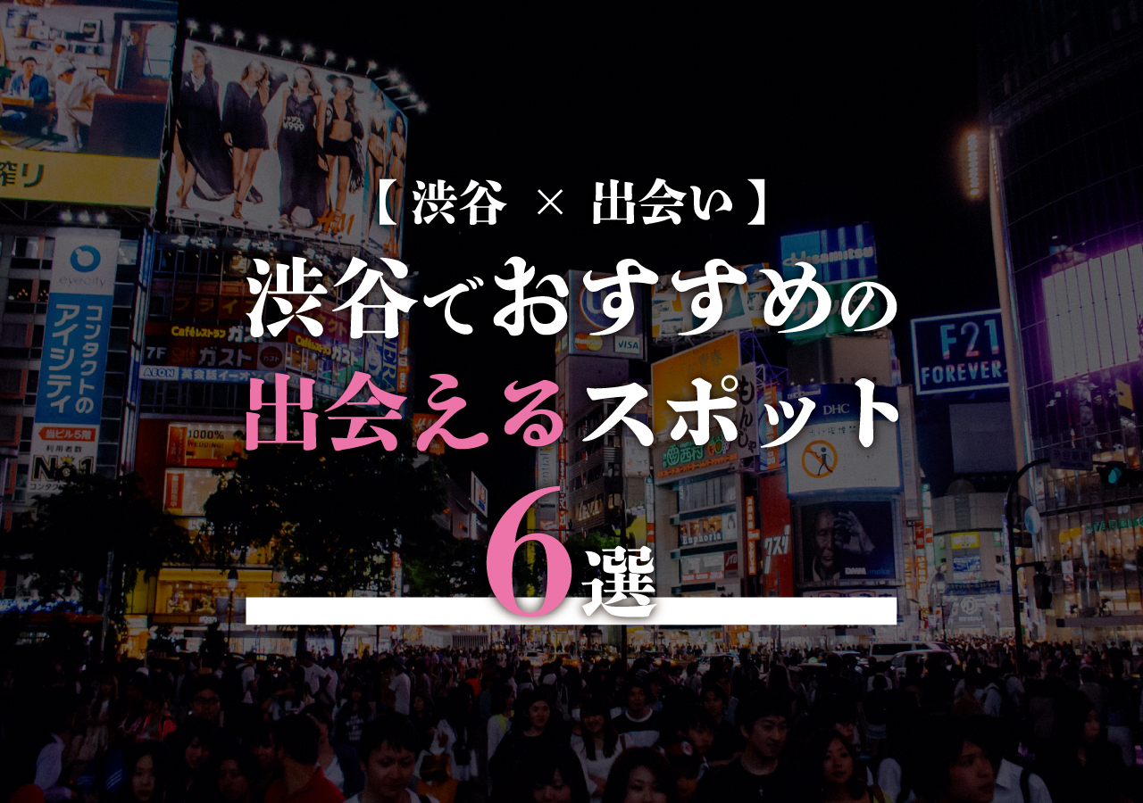 【渋谷×出会い】渋谷でおすすめの出会えるスポット6選！ - 遊び速報｜欲しい情報を、欲しい人だけに。