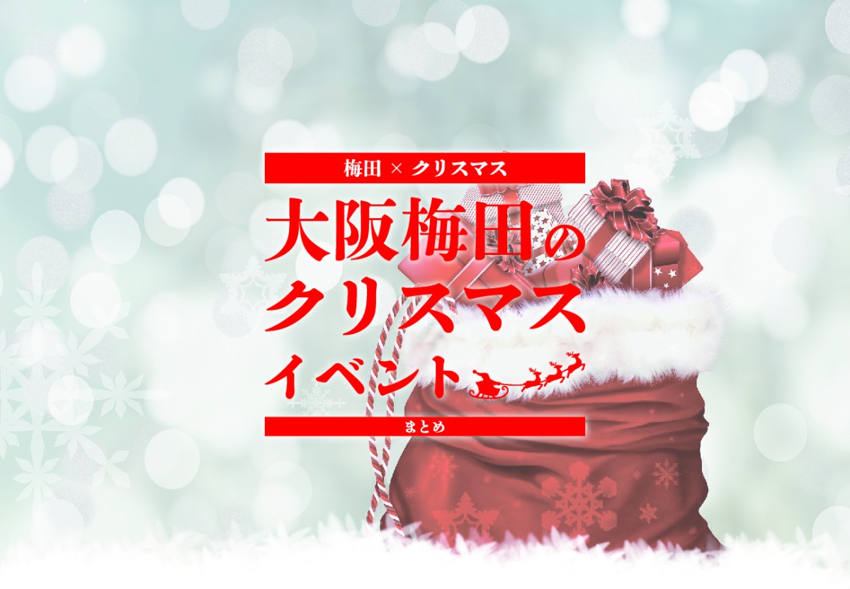 梅田 クリスマス 22年大阪梅田のクリスマスイベントまとめ 遊び速報 欲しい情報を 欲しい人だけに