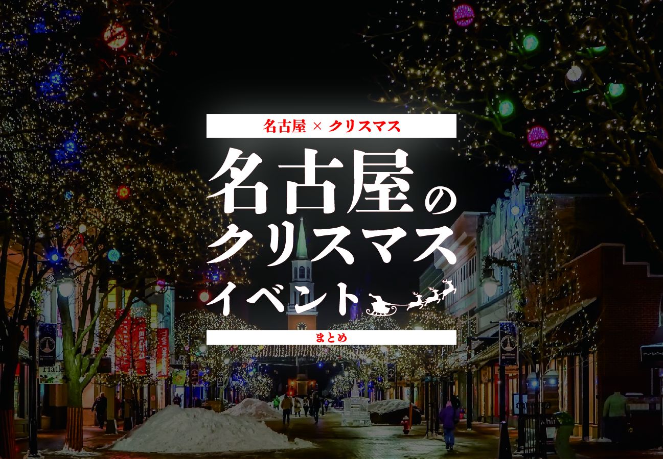 名古屋 クリスマス 22年名古屋のクリスマスイベントまとめ 遊び速報 欲しい情報を 欲しい人だけに