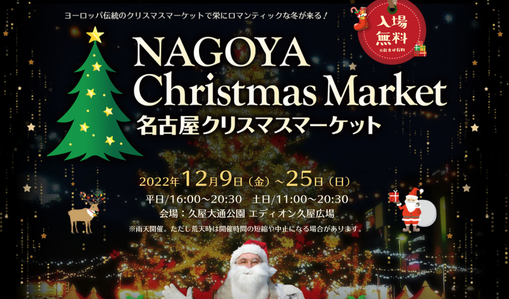 名古屋クリスマスマーケット　クリスマスイベント　トップ