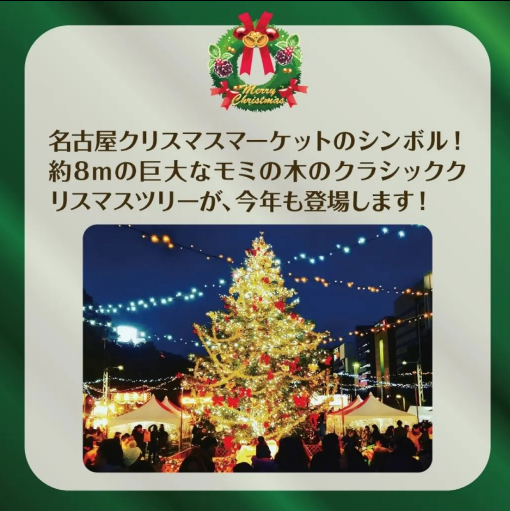 名古屋クリスマスマーケット　クリスマスイベント　ツリー