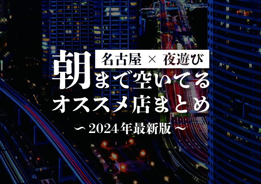 名古屋夜遊びサムネ