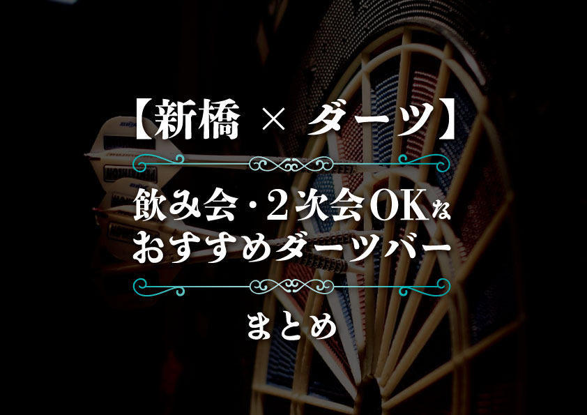 新橋ダーツ　サムネ